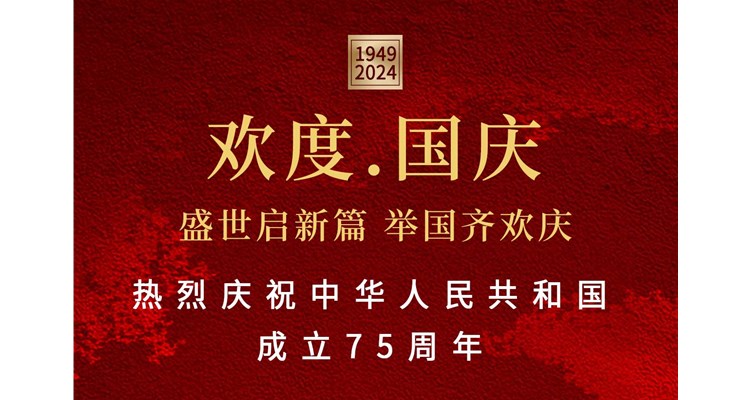 山河錦繡，盛世華誕——辰康藥業(yè)恭祝祖國75周年華誕！