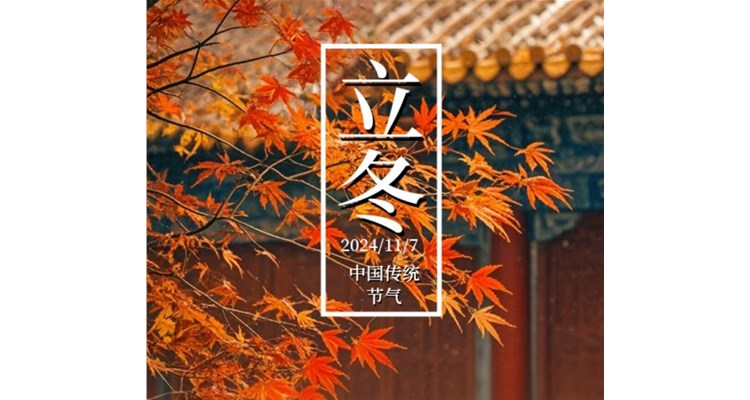 立冬已至，冬日序曲悄然奏響