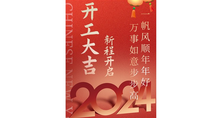 2024開工大吉，辰康藥業(yè)開啟新征程！