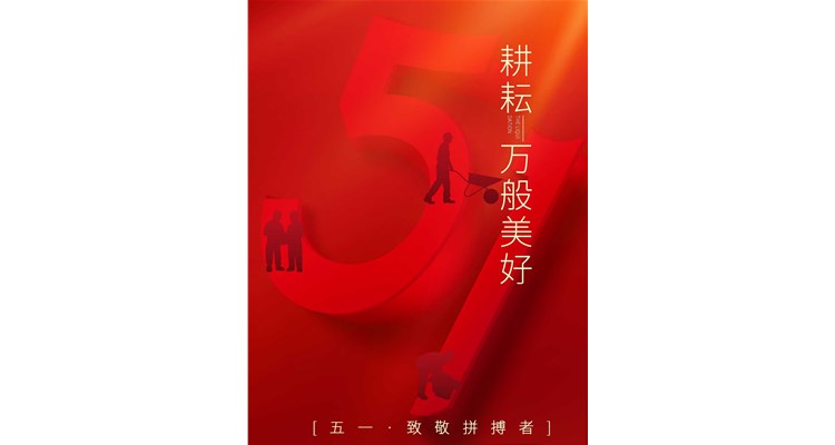 五一勞動(dòng)節(jié)，向自己、向所有偉大的勞動(dòng)者——致敬！