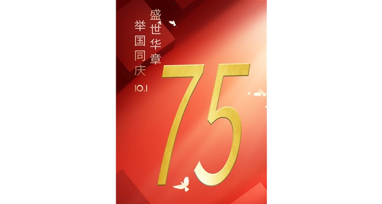 山河錦繡，盛世華誕——辰康藥業(yè)恭祝祖國75周年華誕！