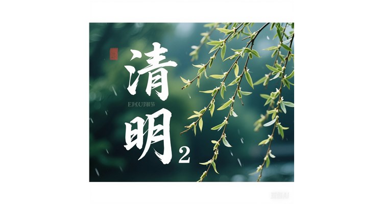 春草又綠清明至，祭祖踏青共此時(shí)