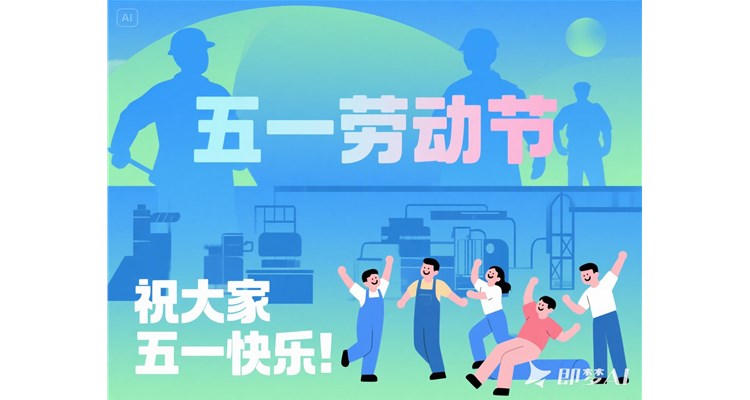 五一勞動節(jié)：禮贊平凡，共筑美好未來