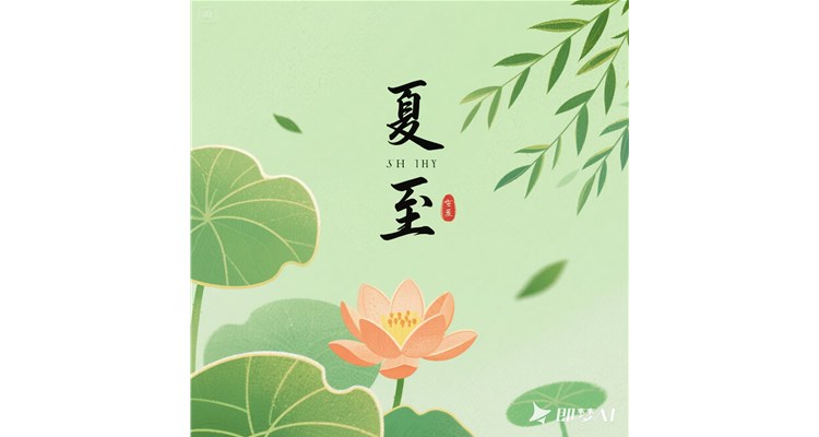 夏至盛景：白晝悠長，調(diào)養(yǎng)有方