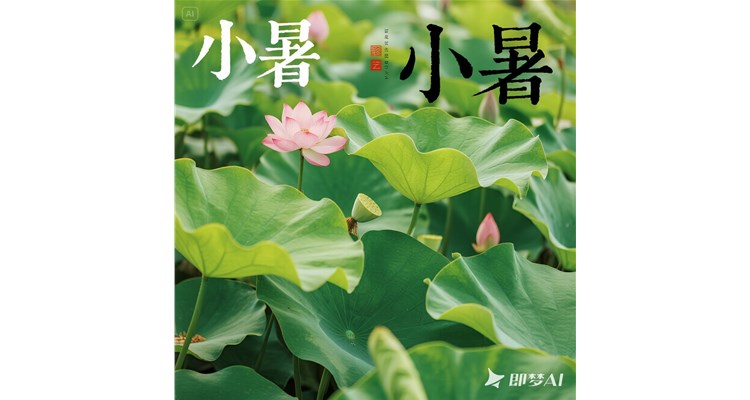 小暑至，于盛夏序章中靜心尋養(yǎng)
